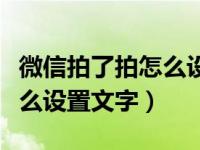 微信拍了拍怎么设置文字内容（微信拍了拍怎么设置文字）