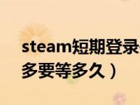 steam短期登录失败（steam短期内登录过多要等多久）