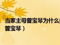 当家主母曾宝琴为什么换丫鬟 当家主母发誓不做任家妾室的曾宝琴）