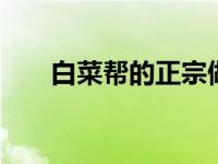 白菜帮的正宗做法 白菜帮可别再扔了