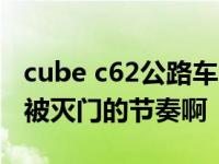 cube c62公路车测评 看来综合爬坡车架是要被灭门的节奏啊