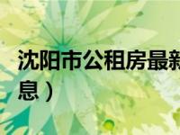 沈阳市公租房最新消息（沈阳市公租房最新消息）