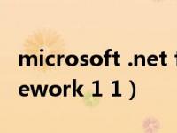 microsoft .net framework 1.1（net framework 1 1）