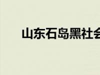 山东石岛黑社会（石岛黑社会王玉春）