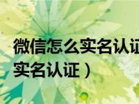 微信怎么实名认证不用绑定银行卡（微信怎么实名认证）