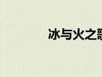 冰与火之歌结局 结局是什么