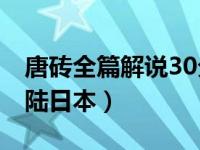 唐砖全篇解说30分钟 唐砖改名大唐异闻录登陆日本）