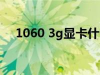 1060 3g显卡什么档次（1060 3g显卡）