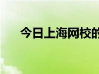 今日上海网校的书包可以打卡上课吗？