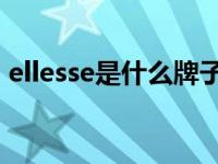 ellesse是什么牌子衣服 ellesse到底有多潮）