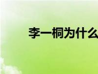 李一桐为什么演陈建斌 同是忘年恋