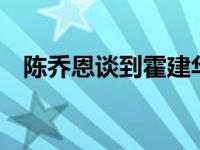 陈乔恩谈到霍建华（38岁陈乔恩单身至今