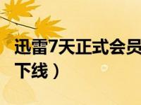 迅雷7天正式会员免费获取 迅雷终身会员闪电下线）