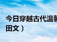 今日穿越古代温馨宠文小说（穿越古代温馨种田文）