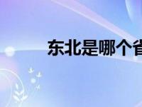 东北是哪个省的（东北是哪个省）