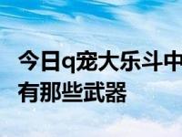 今日q宠大乐斗中武器竞猜 不被反击，谁知道有那些武器