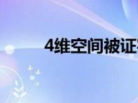 4维空间被证实存在吗（4维空间）