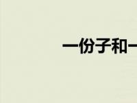 一份子和一分子区别（一份）