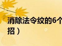 消除法令纹的6个方法（法令纹怎么去除小妙招）