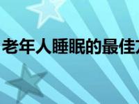 老年人睡眠的最佳方法 老年人睡眠方法分享）