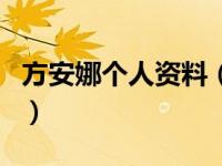 方安娜个人资料（关于方安娜个人资料的介绍）