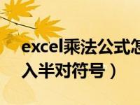 excel乘法公式怎么输入（在excel里如何输入半对符号）