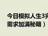 今日模拟人生3完成期望秘籍（求模拟人生3需求加满秘籍）