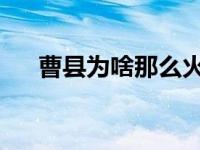 曹县为啥那么火（曹县为什么突然火了