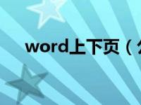 word上下页（公文题目太长怎么排版）