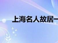 上海名人故居一条街 上海1933老场坊