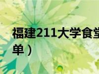 福建211大学食堂招商加盟（福建211大学名单）