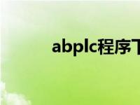 abplc程序下载和上载（abplc）