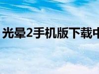 光晕2手机版下载中文版（光晕3中文版下载）