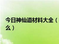 今日神仙道材料大全（神仙道材料玄阴石做什么用的出量大么）