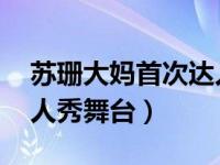 苏珊大妈首次达人秀 苏珊大妈十年后再登达人秀舞台）