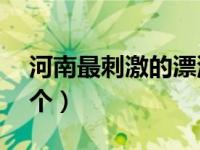 河南最刺激的漂流胜地（河南漂流地不下30个）