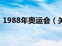 1988年奥运会（关于1988年奥运会的介绍）