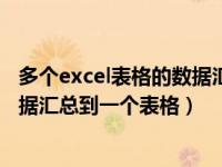 多个excel表格的数据汇总到一个表格里（多个excel表格数据汇总到一个表格）