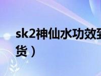 sk2神仙水功效到底怎么样（日本神水PK国货）