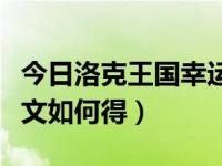 今日洛克王国幸运符文在哪（洛克王国幸运符文如何得）