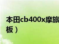 本田cb400x摩旅版骑行评测 还想选一款小踏板）