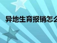 异地生育报销怎么报（异地生育报销流程）