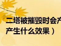 二塔被摧毁时会产生的效果（二塔被摧毁时会产生什么效果）