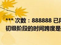 *** 次数：888888 已用完，请联系开发者***我国社会主义初级阶段的时间跨度是指