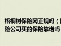 梧桐树保险网正规吗（网上买保险可靠吗 我在梧桐树经纪保险公司买的保险靠谱吗 _360）