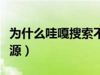 为什么哇嘎搜索不到资源（哇嘎怎么搜不到资源）