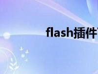 flash插件下载（flash插件）