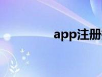 app注册拉新（app注册）