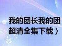 我的团长我的团 迅雷（我的团长我的团迅雷超清全集下载）