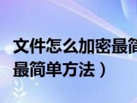 文件怎么加密最简单方法手机（文件怎么加密最简单方法）